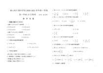 河北省唐山英才国际学校2020-2021学年高一上学期10月周测数学试题 含答案