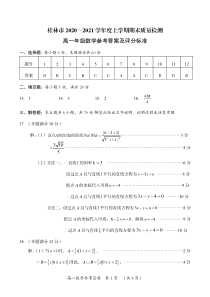 广西桂林市2020-2021学年高一上学期期末质量检测数学试题答案