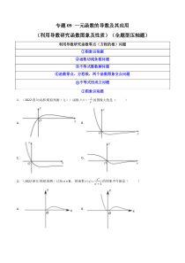 2023年高考数学必刷压轴题（新高考版）专题09 一元函数的导数及其应用（利用导数研究函数图象及性质）（全题型压轴题） Word版含解析