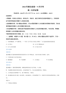 湖北省新高考联考协作体2024-2025学年高一上学期9月联考化学试题 Word版含解析