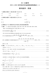 河南省天一大联考2022届高三上学期阶段性测试（一） 数学（理）简易答案