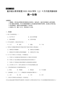 重庆市缙云教育联盟2023-2024学年高一上学期9月月考试题+生物+含答案