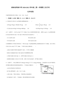 湖南省周南中学2020-2021高二第一学期第三次月考化学试卷