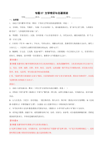 专题07文学常识与名著阅读-2021-2022学年高一上学期语文期末考试真题分类汇编（天津版）含解析