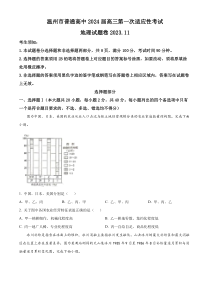 浙江省温州市2023-2024学年高三上学期第一次适应性考试地理试题  