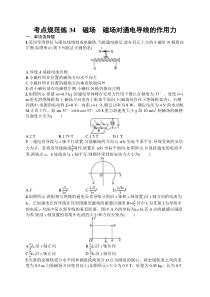 2025届高三一轮复习物理试题（人教版新高考新教材）考点规范练34　磁场　磁场对通电导线的作用力 Word版含解析