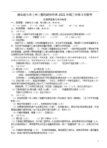 湖北省七市教科研协作体2021届高三下学期3月联考 生物答案