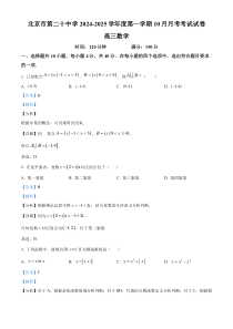 北京市第二十中学2024-2025学年高三上学期10月月考数学试卷 Word版含解析