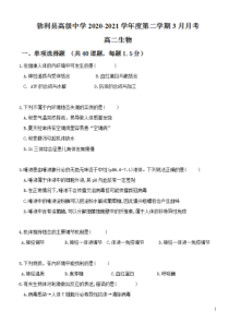 黑龙江省七台河市勃利县高级中学2020-2021学年高二下学期3月月考生物试题 含答案