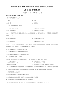 北京市海淀区清华志清中学2023-2024学年高二上学期第一次月考生物试题  Word版