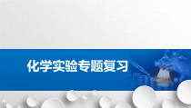 2023届高三化学一轮复习  化学实验专题复习