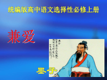 07  兼爱-2022-2023学年高二语文课前预习必备精品课件（统编版选择性必修上册）