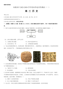 辽宁省本溪市高级中学2023-2024学年高三上学期适应性测试（一）历史试题 含答案