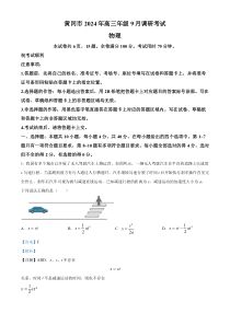 湖北省黄冈市2025届高三上学期9月调研考试（一模）物理试题（解析版）