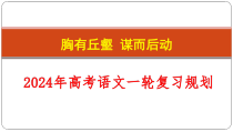 2024届高考语文一轮复习规划+课件44张