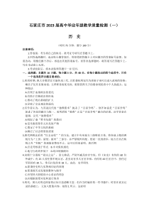 河北省石家庄市2023届高三下学期3月教学质量检测（一） 历史 含答案