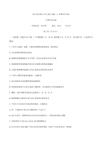 黑龙江省哈九中2021届高三上学期开学考试生物试题含答案