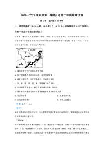 陕西省延安市第一中学2020-2021学年高二上学期第一次月考地理试题 【精准解析】