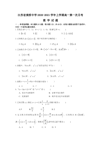 江苏省黄桥中学2020-2021学年高一上学期第一次月考数学试卷 含答案