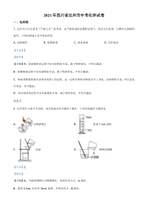 《四川中考真题化学》《精准解析》四川省达州市2021年中考化学试题（解析版）