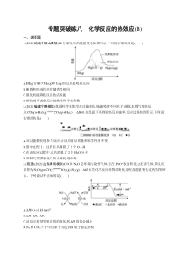 2024年高考复习二轮专项练习化学 专题突破练八　化学反应的热效应（B） Word版含解析