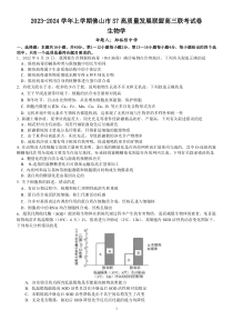 广东省佛山市S7高质量发展联盟2023-2024学年高三上学期10月联考 生物