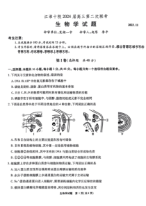 安徽省江淮十校2023-2024学年高三上学期第二次联考 生物