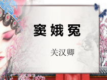 4《窦娥冤（节选）》课件40张 2022-2023学年统编版高中语文必修下册