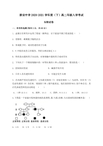 安徽省六安市新安中学2020-2021学年高二下学期入学考试生物试题含答案