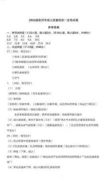 福建省泉州市2022届高三上学期8月高中毕业班质量监测（一）生物试题 答案及评分标准