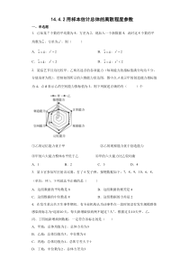 2023-2024学年高一数学苏教版2019必修第二册同步试题 14-4-2用样本估计总体的离散程度参数  Word版含解析