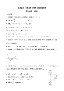 四川省遂宁市蓬溪县2020-2021学年高二下学期5月第二次质量检测数学（文）试题含答案