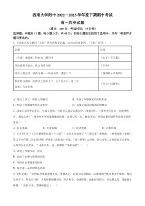 重庆市西南大学附属中学2022-2023学年高一上学期期中考试历史试题  