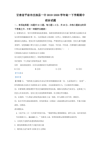 【精准解析】甘肃省平凉市庄浪县一中2019-2020学年高一下学期期中考试政治试题