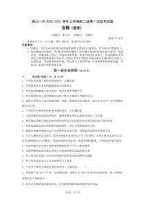 广东省佛山市第一中学2020-2021学年高二上学期第一次段考试题 生物（选考）