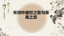 2022-2023学年统编版高中语文课件 选择性必修下册 《望海潮》《扬州慢》联读