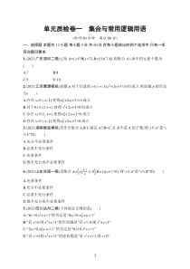 2023届高考人教A版数学一轮复习试题（适用于老高考旧教材）单元质检卷一　集合与常用逻辑用语含解析【高考】