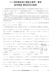 安徽省皖南八校2024届高三上学期8月摸底大联考 数学答案和解析