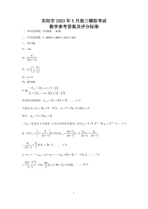 2023届浙江省东阳市高三5月模拟考试 数学答案