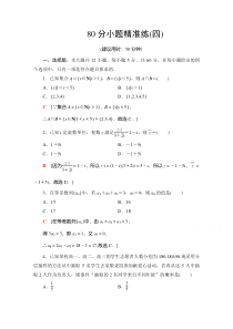 2021高考数学（理）统考版二轮复习80分小题精准练4 