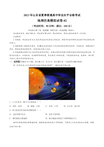 2023年山东省夏季普通高中学业水平合格考试地理仿真模拟试卷02（考试版）