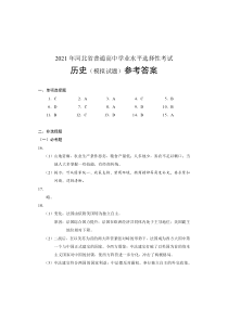 2021年河北省普通高中学业水平选择性考试历史模拟试题参考答案清样