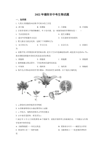 《四川中考真题生物》《精准解析》2022年四川省德阳市中考生物真题（原卷版）