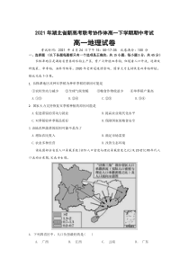 湖北省新高考联考协作体2020-2021学年高一下学期期中考试地理试题 含答案【武汉专题】