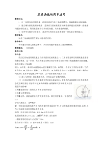 《数学北师大版必修4教学教案》1.9三角函数的简单应用含答案