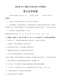 湖北省武汉襄阳荆门宜昌四地六校考试联盟2021届高三10月联考化学试题含答案【武汉专题】