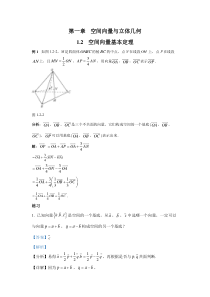 新人教版高中数学教材例题课后习题 选择性必修一 1-2 空间向量基本定理 Word版含解析