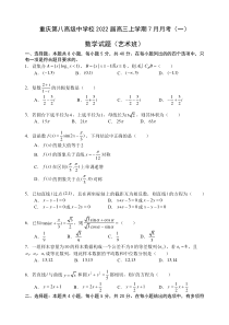 重庆市第八中学2022届高三上学期月考（一）数学试题（艺术班） 含答案