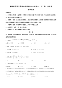 四川省攀枝花市第三高级中学2023-2024学年高一上学期第二次月考数学试题（原卷版）