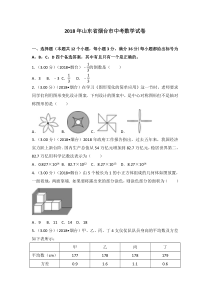 2018山东烟台中考数学(word-含答案)